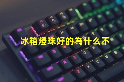 冰箱燈珠好的為什么不亮 冰箱燈不亮有影響嗎